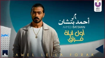 أحمد بتشان يطرح أغنية «أول ليلة فراق» ويستعرض مشاعر الفقد بعمق شعري